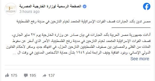 مصر تصدر بيانا بعد القصف الإسرائيلي في رفح