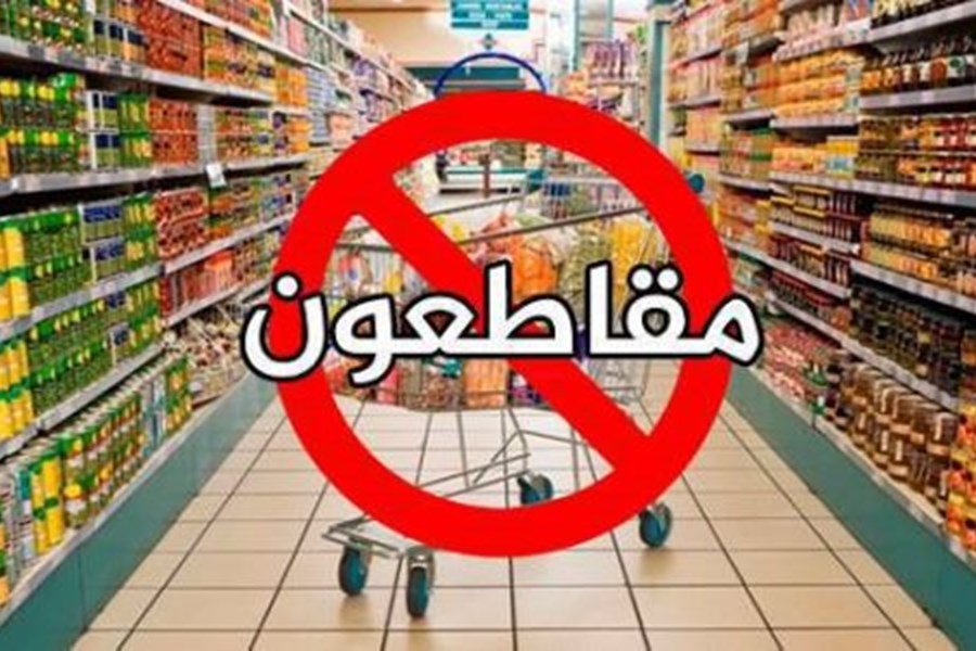 بلجيكا تقر مقترحا بمقاطعة المنتجات المصنعة داخل الكيان الصهيوني