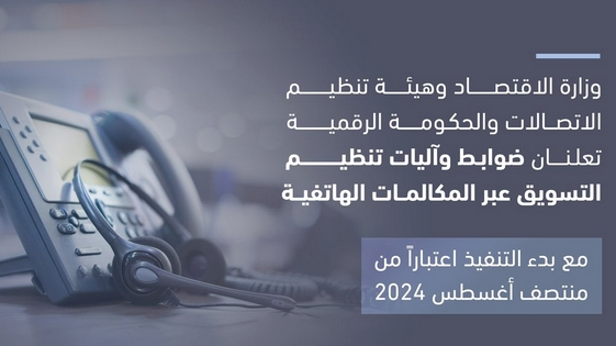 الاتصالات والحكومة الرقمية تعلنان ضوابط وآليات تنظيم التسويق عبر المكالمات الهاتفية